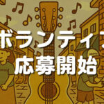 ボランティア大募集！
