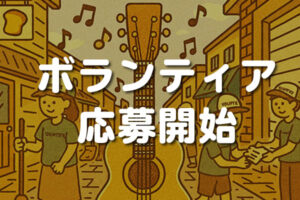 ボランティア大募集！