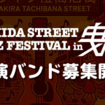 出演バンド募集開始
