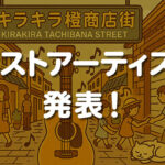 ゲストアーティスト 発表！