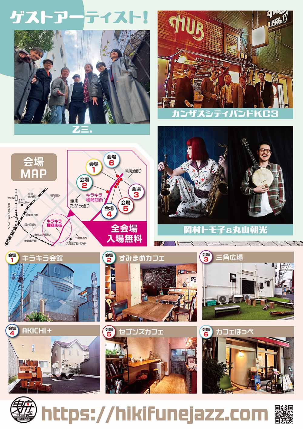 第８回すみだストリートジャズフェスティバル in ひきふね