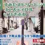 第８回すみだストリートジャズフェスティバル in ひきふね