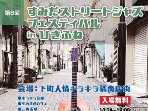 第８回すみだストリートジャズフェスティバル in ひきふね