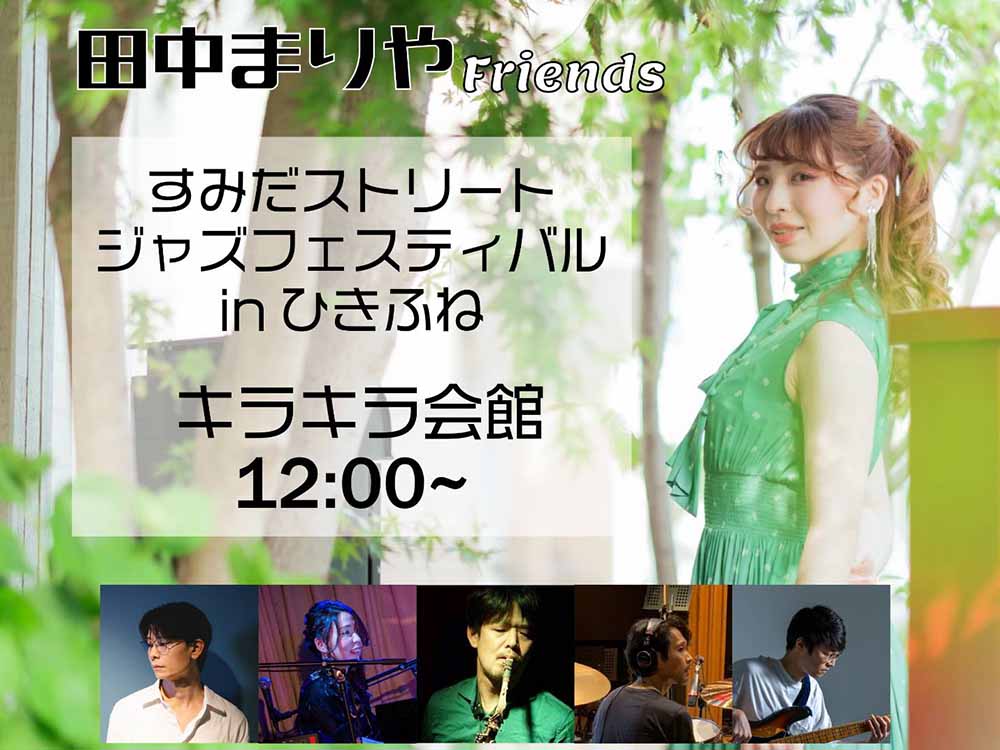 田中まりやFriends