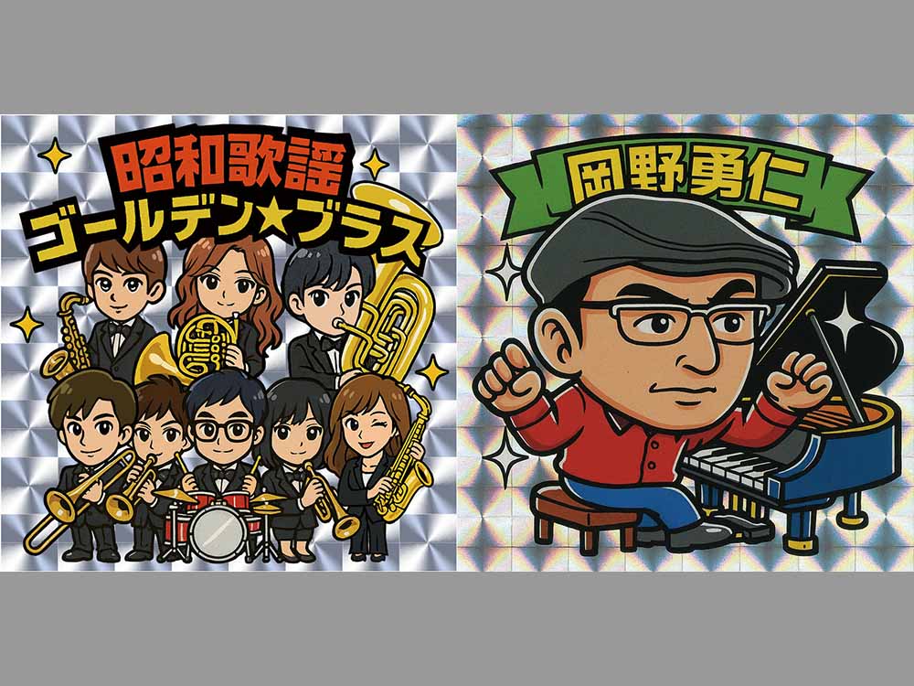 昭和歌謡ゴールデン★ ブラスwith岡野勇仁