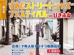 第８回すみだストリートジャズフェスティバル in ひきふね