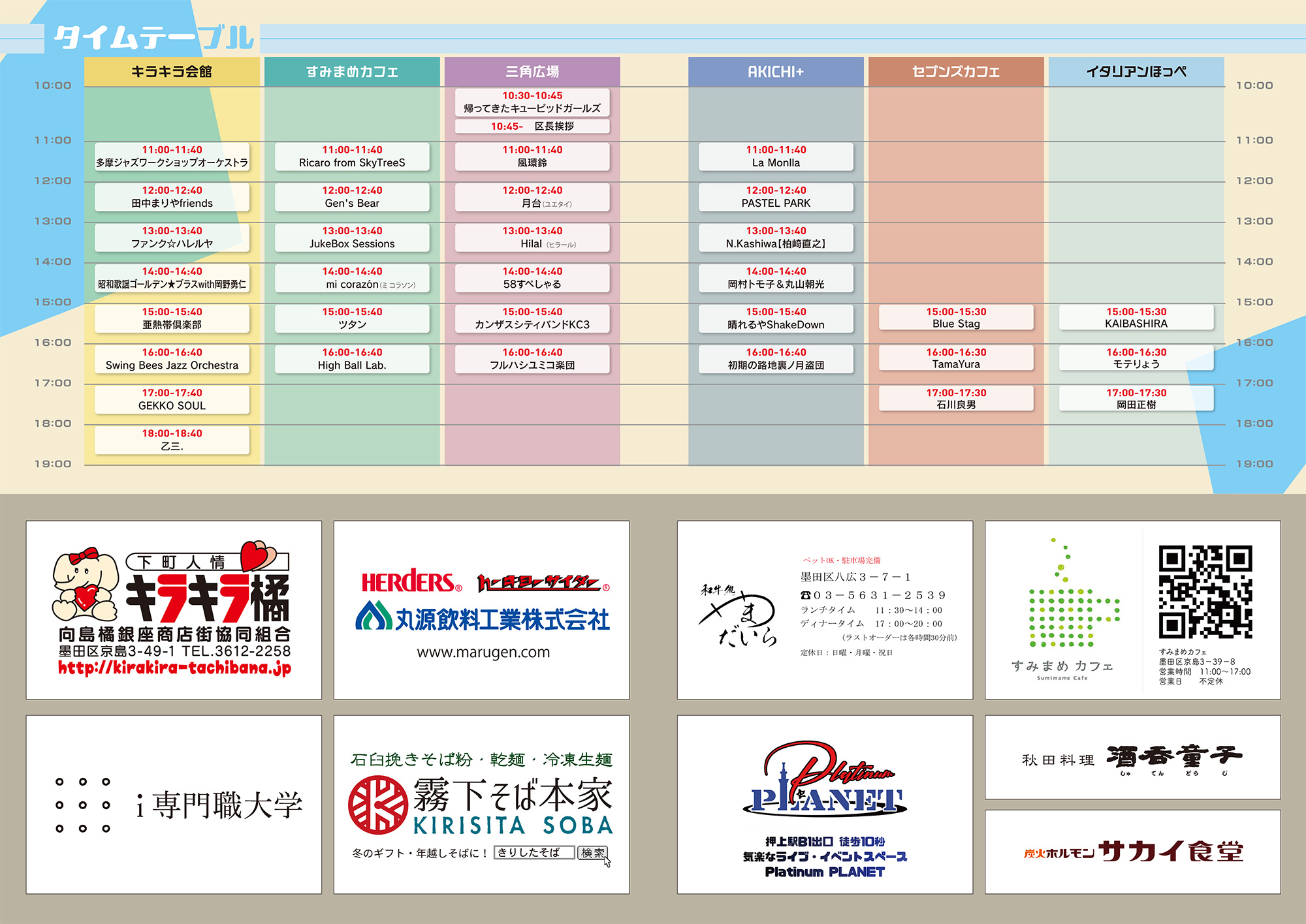 第８回すみだストリートジャズフェスティバル in ひきふね