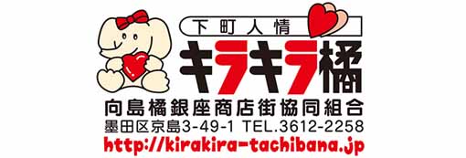 キラキラ橘商店街