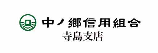 中ノ郷用組合寺島支店