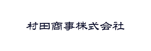 村田商事株式会社