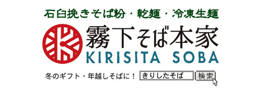 株式会社霧下そば本家